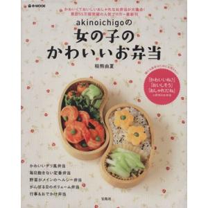 ａｋｉｎｏｉｃｈｉｇｏの女の子のかわいいお弁当 ｅ‐ＭＯＯＫ／稲熊由夏(著者) おべんとうの本の商品画像