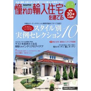 憧れの輸入住宅を建てる(2012 AUTUMN) スタイル別実例セレクション10 RECRUIT M...