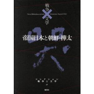 帝国日本と朝鮮・樺太　哭 コレクション　戦争と文学１７／中島敦(著者),吉田知子(著者)