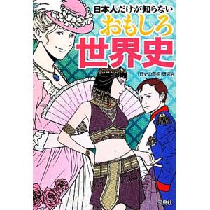 日本人だけが知らないおもしろ世界史 宝島SUGOI文庫/「歴史の真相」研究会【著】
