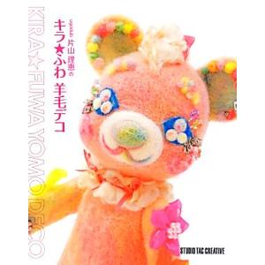 50 Off Ugodub片山理恵のキラ ふわ 羊毛デコ 03 113 いいものあるあるday Book 通販 Yahoo ショッピング