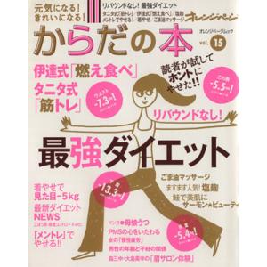 からだの本 元気になる！きれいになる！(vol.15) リバウンドなし！最強ダイエット オレンジペー...