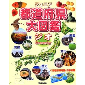 ジュニア都道府県大図鑑　ジオ／谷川彰英【監修】