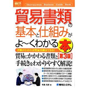 図解入門ビジネス　貿易書類の基本と仕組みがよ〜くわかる本　第３版 Ｈｏｗ‐ｎｕａｌ　Ｂｕｓｉｎｅｓｓ...