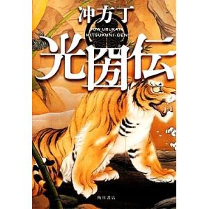 光圀伝／冲方丁【著】