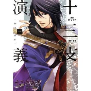 十三支演義 偃月三国伝(一) KCxARIA/紗与イチ(著者)