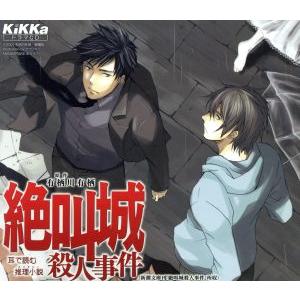 絶叫城殺人事件/アニメ/ゲーム