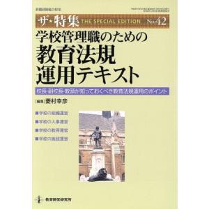 学校管理職のための教育法規運用テキスト 教職研修総合特集/教育