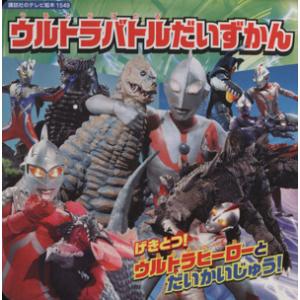 ウルトラバトルだいずかん 講談社のテレビえほん 講談社の買取情報
