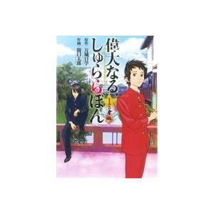 偉大なる しゅららぼん 万城目学 コミック アニメ本 の商品一覧 本 雑誌 コミック 通販 Yahoo ショッピング