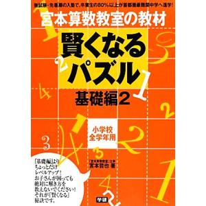 宮本算数教室の教材 賢くなるパズル 基礎編(2) 小学校全学年用/宮本哲也【著】
