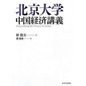 北京大学中国経済講義／林毅夫【著】，劉徳強【訳】