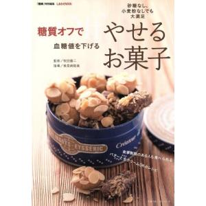 糖質オフで血糖値を下げるやせるお菓子 主婦の友ヒットシリーズ/健康・家庭医学