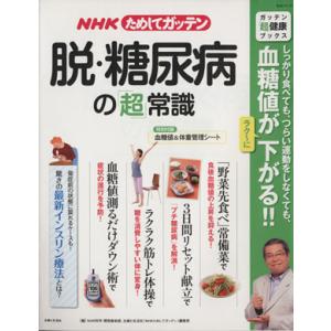 NHKためしてガッテン 脱・糖尿病の「超」常識 生活シリーズ/健康・家庭医学