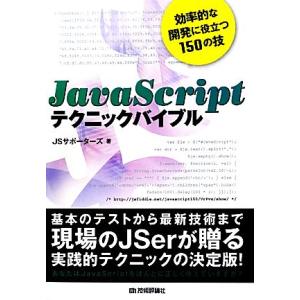 JavaScriptテクニックバイブル 効率的な開発に役立つ150の技/JSサポーターズ【著】