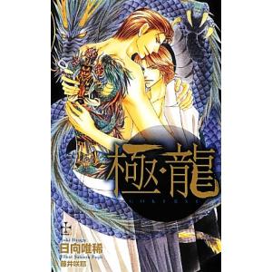 極・龍 クロスノベルス／日向唯稀