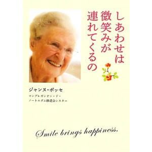 しあわせは微笑みが連れてくるの/ジャンヌボッセ【著】　