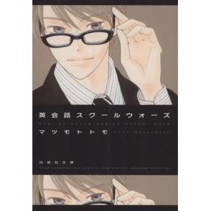 英会話スクールウォーズ(文庫版) 白泉社文庫/マツモトトモ(著者)