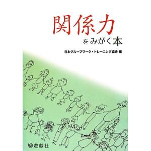 関係力をみがく本/日本グループワーク・トレーニング協会【編】
