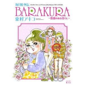 海月姫外伝 BARAKURA〜薔薇のある暮らし〜 ワイドKCキス/東村アキコ(著者)
