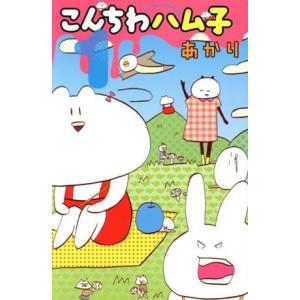 こんちわハム子 １ 別冊フレンドｋｃ あかり 著者 最安値 価格比較 Yahoo ショッピング 口コミ 評判からも探せる
