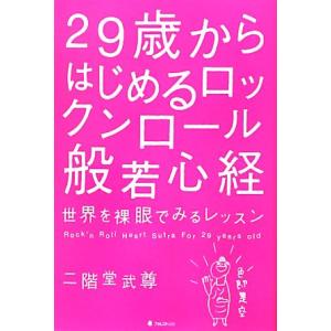 29歳からはじめるロックンロール般若心経 世界を裸眼でみるレッスン/二階堂武尊【著】