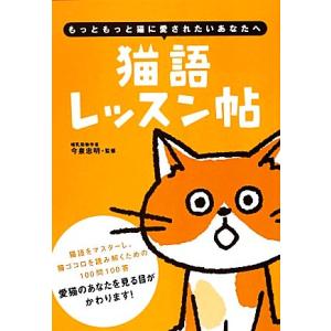 猫語レッスン帖 もっともっと猫に愛されたいあなたへ／今泉忠明【監修】