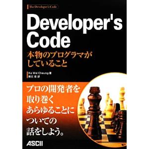 Developer’s Code 本物のプログラマがしていること/カー・ワイ・チャン【著】,新丈径【...