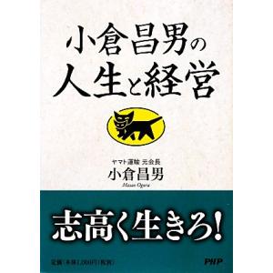 小倉昌男の人生と経営／小倉昌男【著】