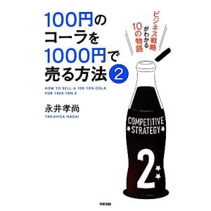 １００円のコーラを１０００円で売る方法(２) ビジネス戦略がわかる１０の物語／永井孝尚【著】