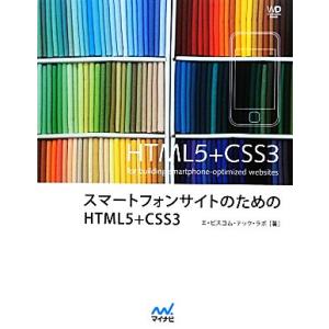 スマートフォンサイトのためのHTML5+CSS3 Web Designing BOOKS/エ・ビスコ...