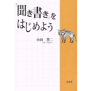 「聞き書き」をはじめよう／小田豊二(著者)