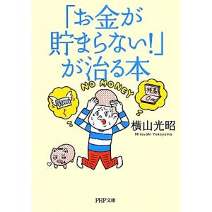 「お金が貯まらない！」が治る本 PHP文庫/横山光昭【著】