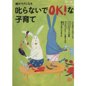 親がラクになる叱らないでOK！な子育て クーヨンBOOKS9/〈月刊クーヨン〉編集部編集(著者)
