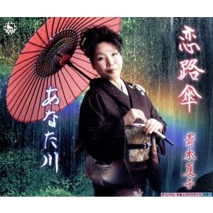 恋路傘/青木夏子