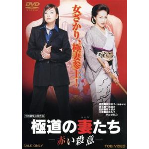 極道の妻たち　赤い殺意／高島礼子,かたせ梨乃,野村宏伸,関本郁夫（監督）,家田荘子（原作）,大島ミチ...