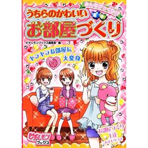 みんなびっくり!?うちらのかわいいお部屋づくり ピチレモンブックス/ピチレモンブックス編集部【編】　