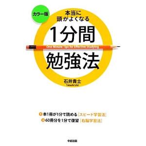 カラー版　本当に頭がよくなる１分間勉強法／石井貴士【著】 学習法、記憶術の本の商品画像