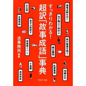 超訳「故事成語」事典 すっきりわかる！ PHP文庫/造事務所【編著】