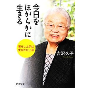 今日をほがらかに生きる 暮らし上手は生きかた上手 PHP文庫/吉沢久子【著】