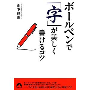 ボールペンで「字」が美しく書けるコツ 青春文庫／山下静雨【著】