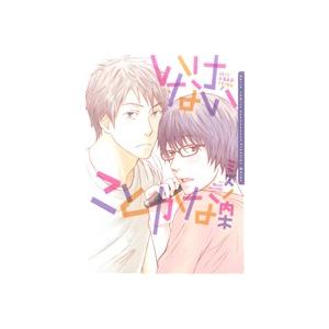 いけないことかな Daria C/ミズノ内木(著者)