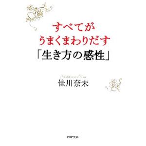 すべてがうまくまわりだす「生き方の感性」 PHP文庫/佳川奈未(著者)