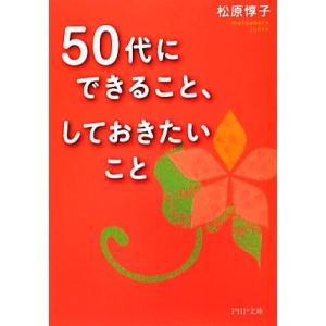 50代にできること、しておきたいこと PHP文庫/松原惇子【著】