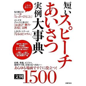 短いスピーチあいさつ実例大事典文例1500/主婦の友社【編】