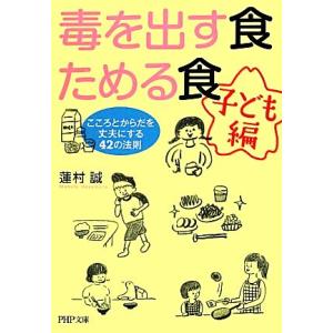 毒を出す食 ためる食 子ども編 こころとからだを丈夫にする42の法則 PHP文庫/蓮村誠【著】