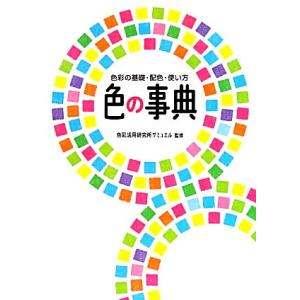 色の事典 色彩の基礎・配色・使い方／色彩活用研究所サミュエル【監修】