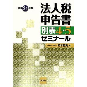 法人税申告書別表4・5ゼミナール(平成24年版)/鈴木基史【著】