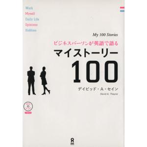 ビジネスパーソンが英語で語るマイストーリー１００／デイビッド・Ａ．セイン(著者)