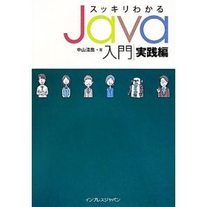 スッキリわかるJava入門 実践編/中山清喬【著】